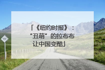 《纽约时报》：“丑萌”的拉布布让中国变酷