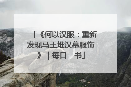 《何以汉服：重新发现马王堆汉墓服饰》｜每日一书