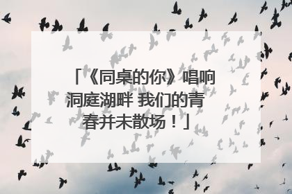 《同桌的你》唱响洞庭湖畔 我们的青春并未散场！
