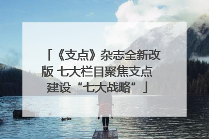 《支点》杂志全新改版 七大栏目聚焦支点建设“七大战略”