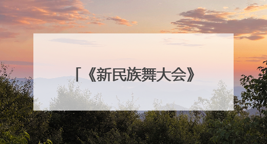 《新民族舞大会》第二季焕新启航 以舞为媒绘就华夏万千气象新篇章