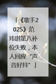 《歌手2025》范玮琪第八补位失败，本人回应“声音好抖”