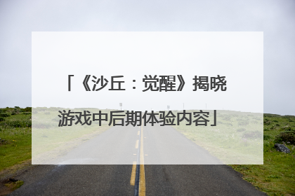 《沙丘：觉醒》揭晓游戏中后期体验内容