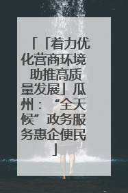 「着力优化营商环境 助推高质量发展」瓜州：“全天候”政务服务惠企便民