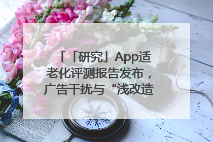 「研究」App适老化评测报告发布，广告干扰与“浅改造”问题仍明显