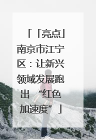 「亮点」南京市江宁区：让新兴领域发展跑出 “红色加速度”