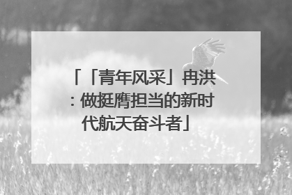 「青年风采」冉洪：做挺膺担当的新时代航天奋斗者