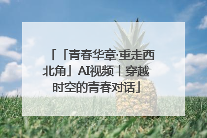 「青春华章·重走西北角」AI视频丨穿越时空的青春对话