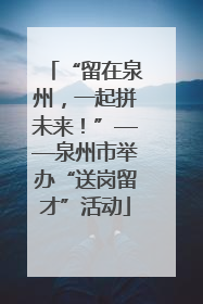 “留在泉州，一起拼未来！”——泉州市举办“送岗留才”活动