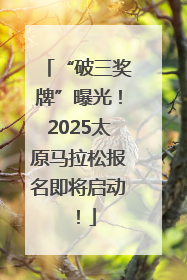 “破三奖牌”曝光！2025太原马拉松报名即将启动！