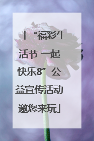 “福彩生活节 一起快乐8”公益宣传活动邀您来玩