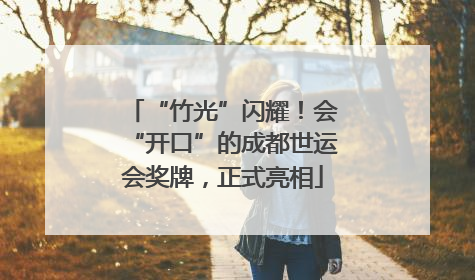 “竹光”闪耀！会“开口”的成都世运会奖牌，正式亮相