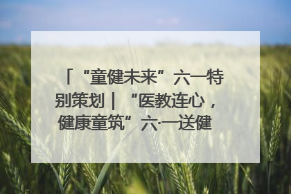 “童健未来”六一特别策划｜“医教连心，健康童筑”六·一送健康活动在济南市历下区俊德实验学校举行