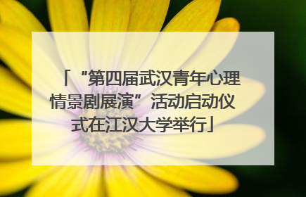 “第四届武汉青年心理情景剧展演”活动启动仪式在江汉大学举行