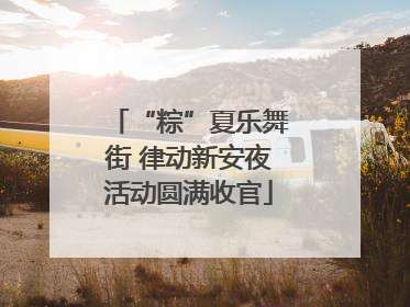 “粽”夏乐舞街 律动新安夜活动圆满收官