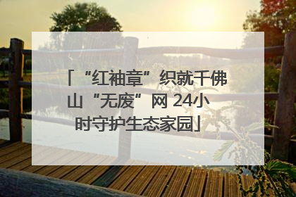 “红袖章”织就千佛山“无废”网 24小时守护生态家园