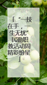 “一技在手，一生无忧” 民勤职教活动周精彩纷呈