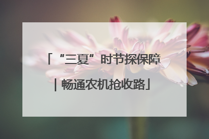 “三夏”时节探保障｜畅通农机抢收路