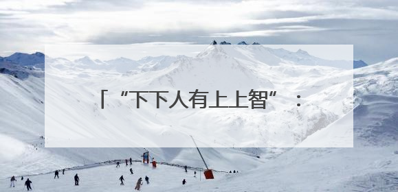 “下下人有上上智”：长和小股东打了谁的脸