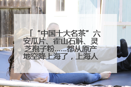 “中国十大名茶”六安瓜片、霍山石斛、灵芝孢子粉……都从原产地空降上海了，上海人这个周末得去农展中心逛逛咯～