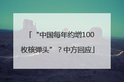 “中国每年约增100枚核弹头”？中方回应
