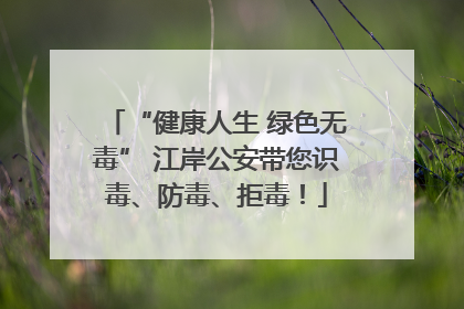 “健康人生 绿色无毒” 江岸公安带您识毒、防毒、拒毒！