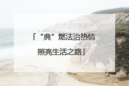 “典”燃法治热情 照亮生活之路
