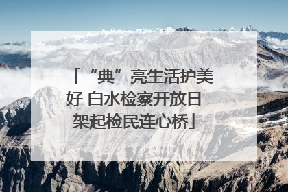“典”亮生活护美好 白水检察开放日架起检民连心桥