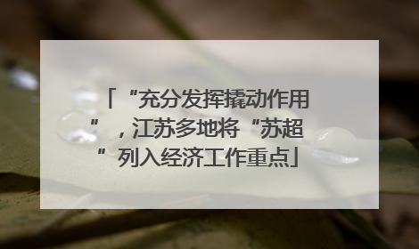 “充分发挥撬动作用”，江苏多地将“苏超”列入经济工作重点