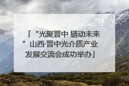 “光聚晋中 链动未来”山西·晋中光介质产业发展交流会成功举办