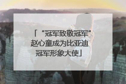 “冠军致敬冠军” 赵心童成为比亚迪冠军形象大使