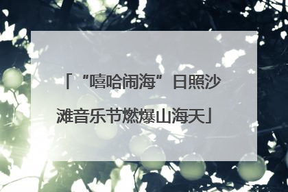 “嘻哈闹海”日照沙滩音乐节燃爆山海天