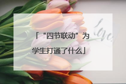 “四节联动”为学生打通了什么