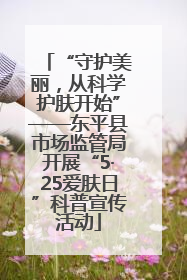 “守护美丽，从科学护肤开始”——东平县市场监管局开展“5·25爱肤日”科普宣传活动