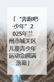 “奔跑吧·少年”2025年兰州市城关区儿童青少年运动会圆满落幕