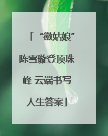 “徽姑娘”陈雪璇登顶珠峰 云端书写人生答案