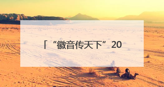 “徽音传天下”2025年首届安徽高校民歌大赛成功举办