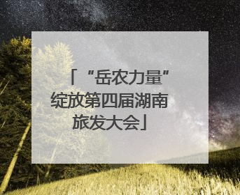 “岳农力量”绽放第四届湖南旅发大会
