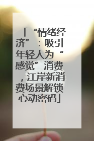 “情绪经济”：吸引年轻人为“感觉”消费，江岸新消费场景解锁心动密码
