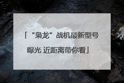 “枭龙”战机最新型号曝光 近距离带你看