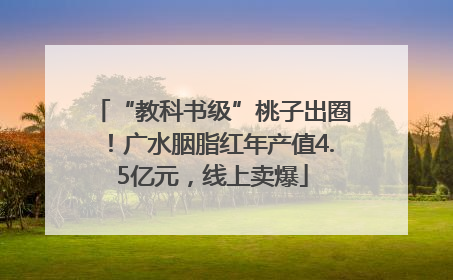 “教科书级”桃子出圈！广水胭脂红年产值4.5亿元，线上卖爆