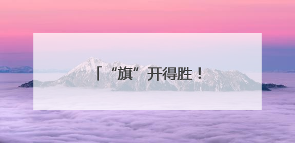 “旗”开得胜！沈阳考场外满眼尽是“好彩头”