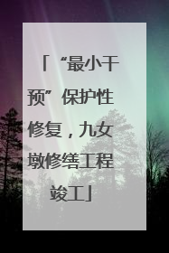 “最小干预”保护性修复，九女墩修缮工程竣工