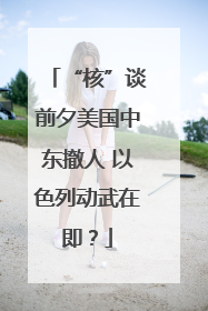 “核”谈前夕美国中东撤人 以色列动武在即？