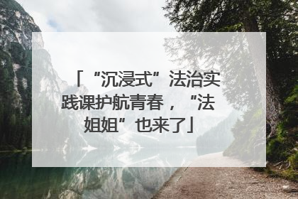 “沉浸式”法治实践课护航青春，“法姐姐”也来了