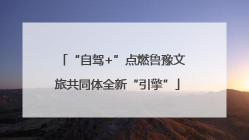 “自驾+”点燃鲁豫文旅共同体全新“引擎”