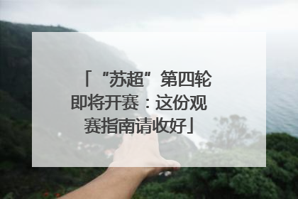 “苏超”第四轮即将开赛：这份观赛指南请收好
