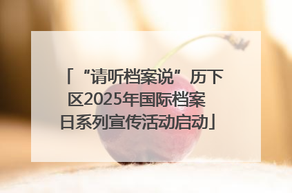 “请听档案说”历下区2025年国际档案日系列宣传活动启动