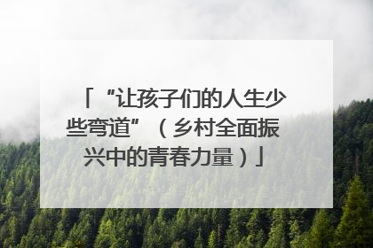 “让孩子们的人生少些弯道”（乡村全面振兴中的青春力量）