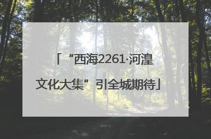 “西海2261·河湟文化大集”引全城期待
